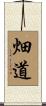 畑道 Scroll