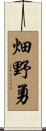 畑野勇 Scroll