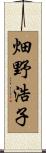 畑野浩子 Scroll