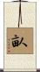 畒 Scroll