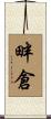 畔倉 Scroll