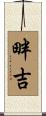 畔吉 Scroll