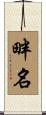 畔名 Scroll