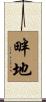 畔地 Scroll