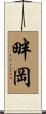 畔岡 Scroll