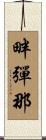 畔彈那 Scroll