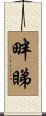畔睇 Scroll