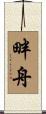 畔舟 Scroll