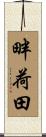 畔荷田 Scroll