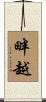 畔越 Scroll