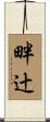 畔辻 Scroll