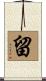 留 Scroll