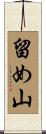 留め山 Scroll