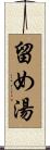 留め湯 Scroll