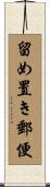 留め置き郵便 Scroll