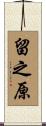 留之原 Scroll
