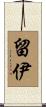 留伊 Scroll