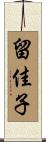 留佳子 Scroll