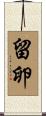 留卵 Scroll