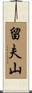 留夫山 Scroll