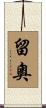 留奧 Scroll