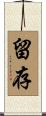 留存 Scroll