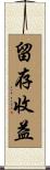 留存收益 Scroll