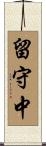 留守中 Scroll