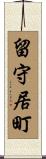 留守居町 Scroll