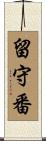 留守番 Scroll