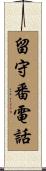 留守番電話 Scroll