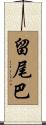留尾巴 Scroll