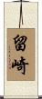 留崎 Scroll