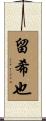 留希也 Scroll