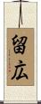 留広 Scroll