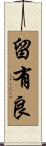 留有良 Scroll