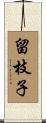 留枝子 Scroll