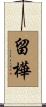 留樺 Scroll