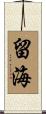 留海 Scroll