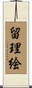 留理絵 Scroll