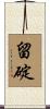 留碇 Scroll