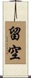 留空 Scroll