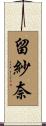 留紗奈 Scroll