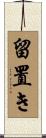 留置き Scroll