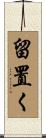 留置く Scroll