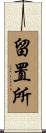 留置所 Scroll