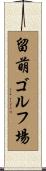 留萌ゴルフ場 Scroll
