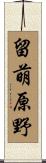 留萌原野 Scroll
