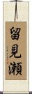 留見瀬 Scroll