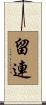 留連 Scroll
